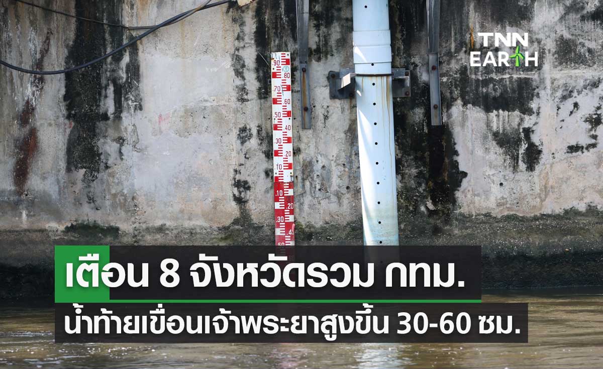 เตือน 8 จังหวัดรวม กทม. น้ำท้ายเขื่อนเจ้าพระยาสูงขึ้น 30-60 ซม. 1-7 ต.ค.
