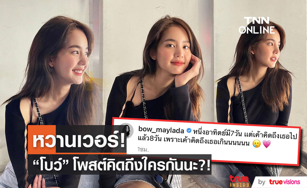 โบว์ โพสต์หวานสื่อถึงอาเล็กหรือเปล่า?! "คิดถึงเธอเกิน"