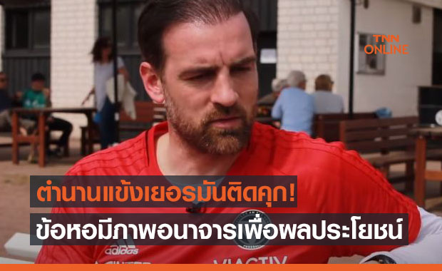 นอนซังเต! แนวรับเยอรมันชุดรองแชมป์โลกถูกศาลสั่งจำคุก 10 เดือน