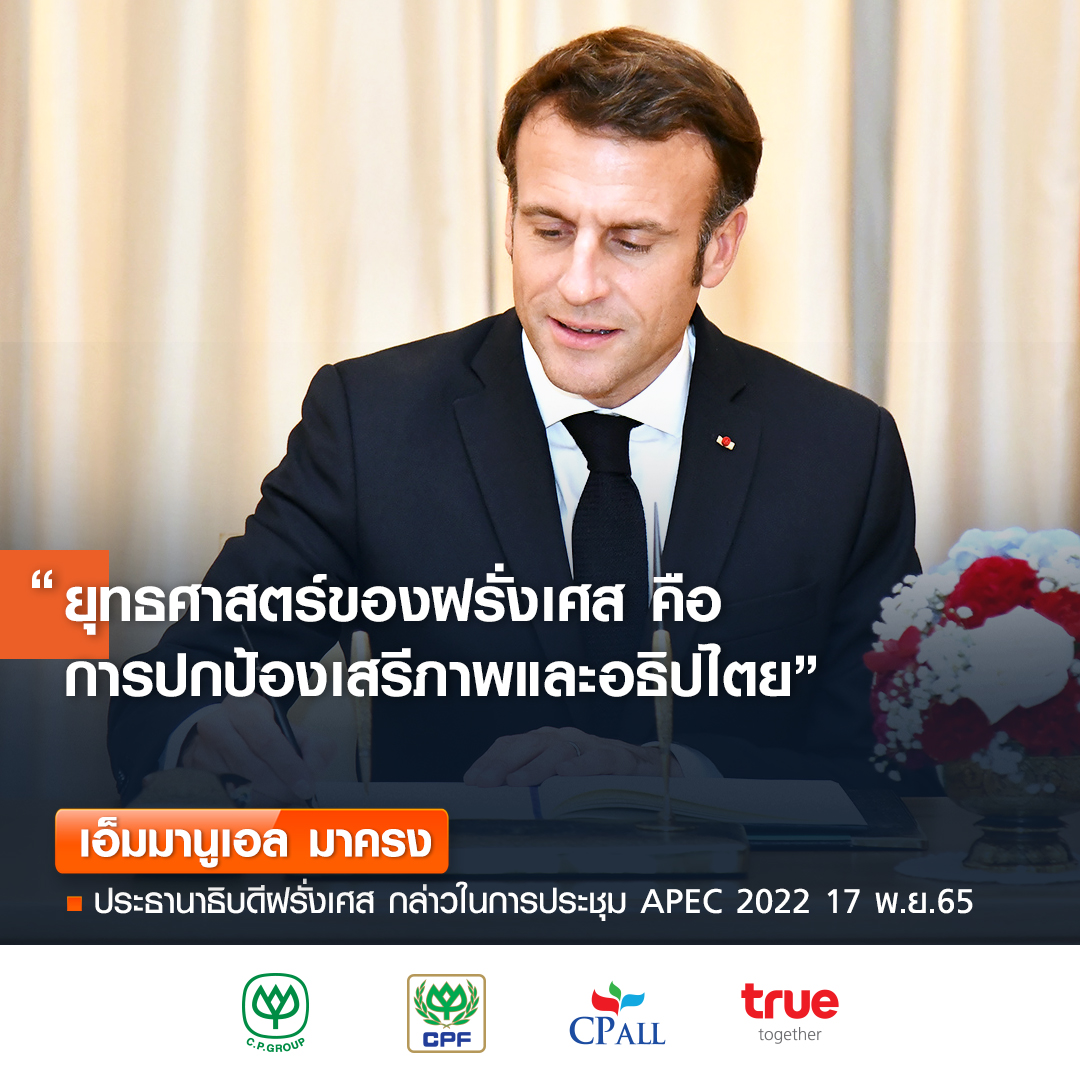 APEC 2022 มาครง  ชี้ ข้อตกลงเรือดำน้ำกับออสเตรเลีย ไม่ใช่เพื่อต้านจีน