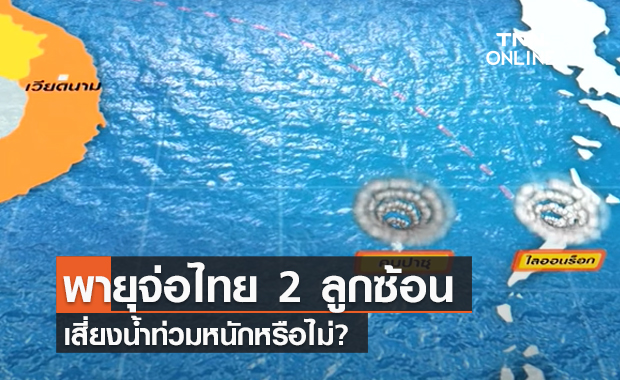 (คลิป) พายุจ่อไทย 2 ลูกซ้อน เสี่ยงน้ำท่วมหนักหรือไม่?