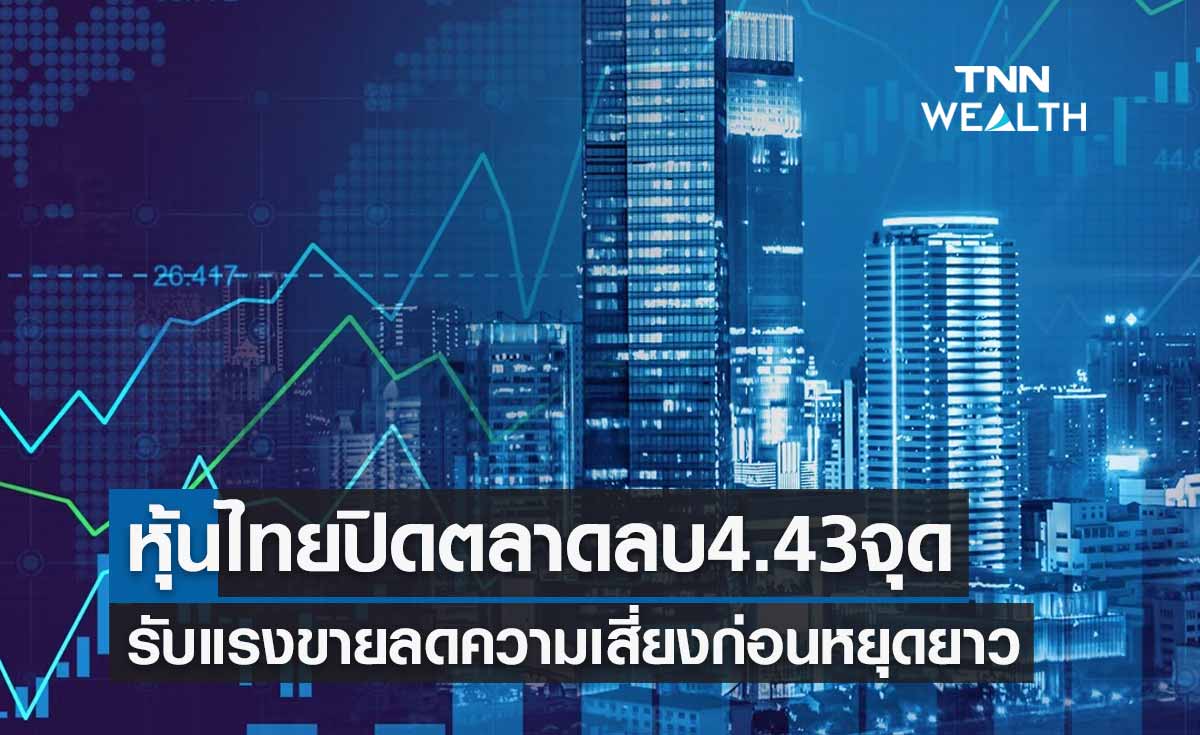 หุ้นไทยวันนี้ 12 เม.ย. 66 ปิดตลาดลบ 4.43 จุด รับแรงขายลดความเสี่ยงก่อนหยุดยาว