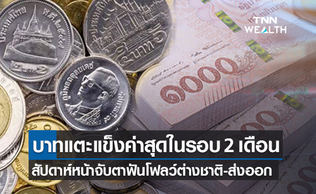 บาทแตะระดับแข็งค่าสุดในรอบกว่า 2 เดือน 