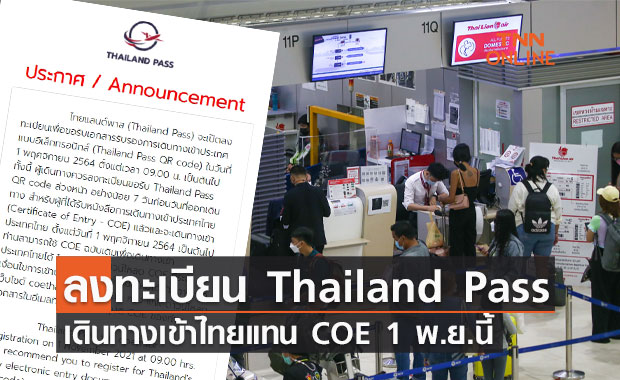 ขั้นตอนลงทะเบียน “Thailand Pass”  เริ่มวันที่ 1 พ.ย. 64 
