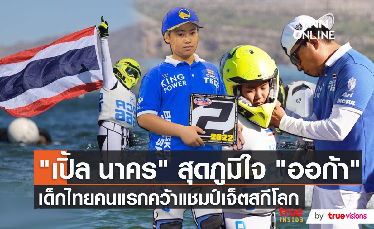 เด็กเก่งของไทย “ออก้า นครา” ขอบคุณกำลังใจหลังคว้าแชมป์โลก (มีคลิป)