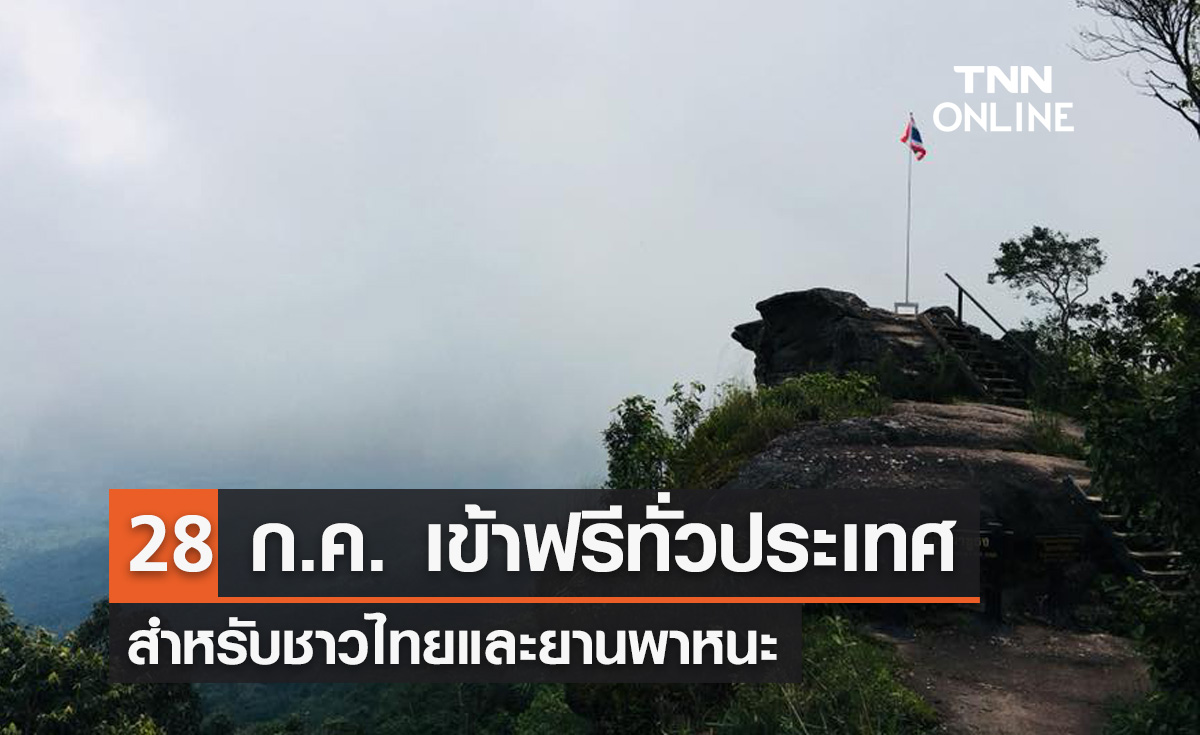 28 กรกฎาคม 2566 อุทยานแห่งชาติทั่วประเทศเปิดให้คนไทย เข้าฟรี!