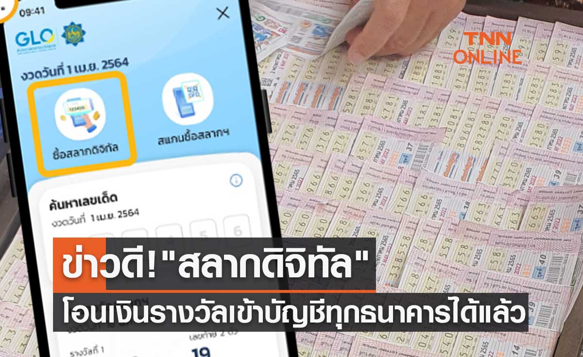 ข่าวดี! "สลากดิจิทัล" โอนเงินรางวัลเข้าบัญชีทุกธนาคารได้แล้ว เริ่มงวด 16 ธ.ค.65