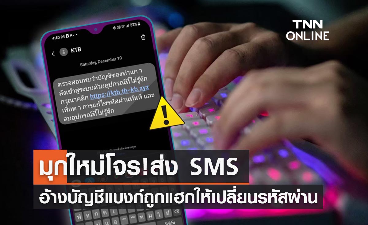 แบงก์กรุงไทยเตือน! SMS มิจฉาชีพส่งลิงก์ให้เปลี่ยนรหัสผ่านอย่าหลงเชื่อ