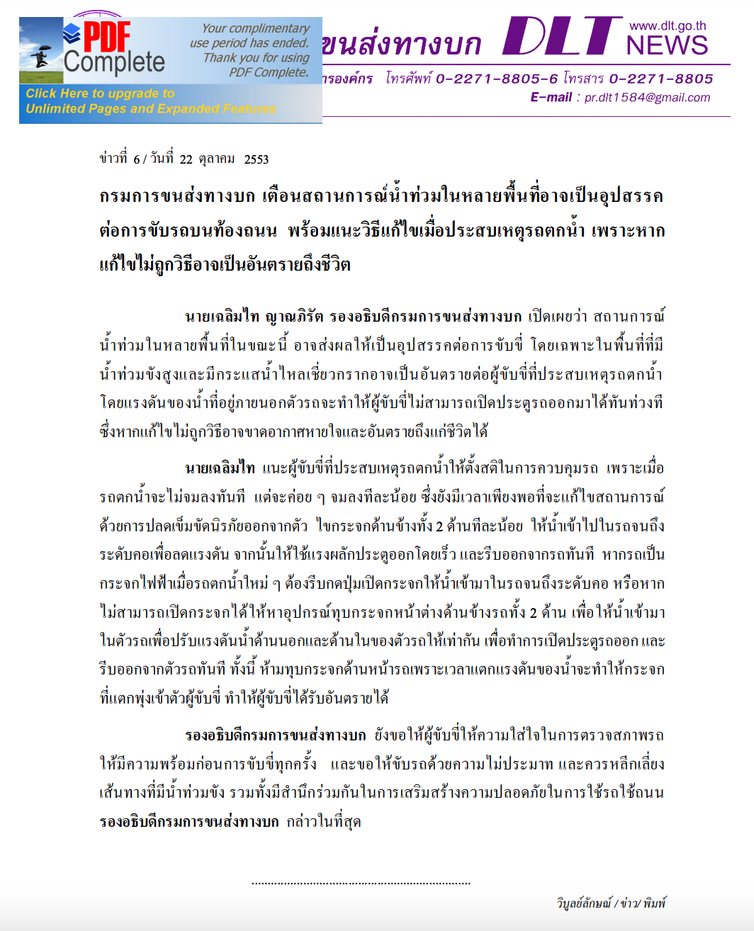 ขับรถตกน้ำทำอย่างไร ไม่ให้ซ้ำรอยอุบัติเหตุที่นครสวรรค์ ขับรถตกน้ำทำอย่างไร ไม่ให้ซ้ำรอยอุบัติเหตุที่นครสวรรค์