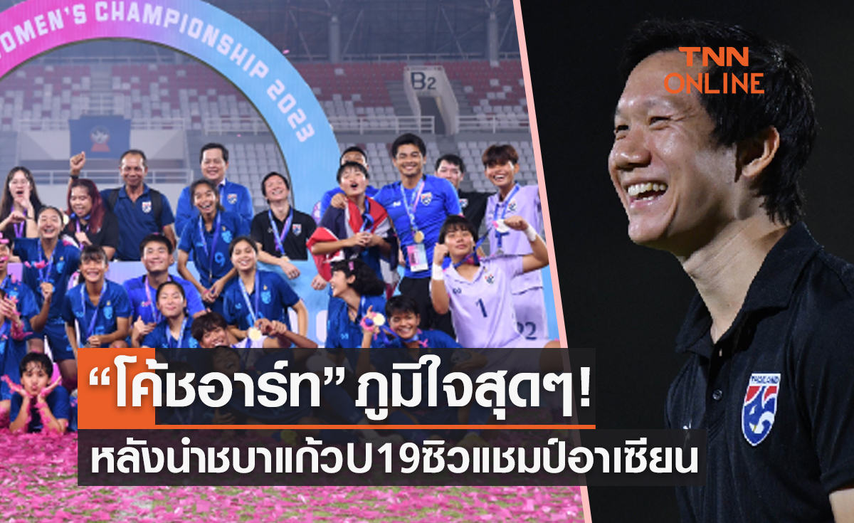'โค้ชสาวิน' เปิดใจหลังพาฟุตบอลหญิงU19ปีทีมชาติไทยเป็นเจ้าอาเซียน