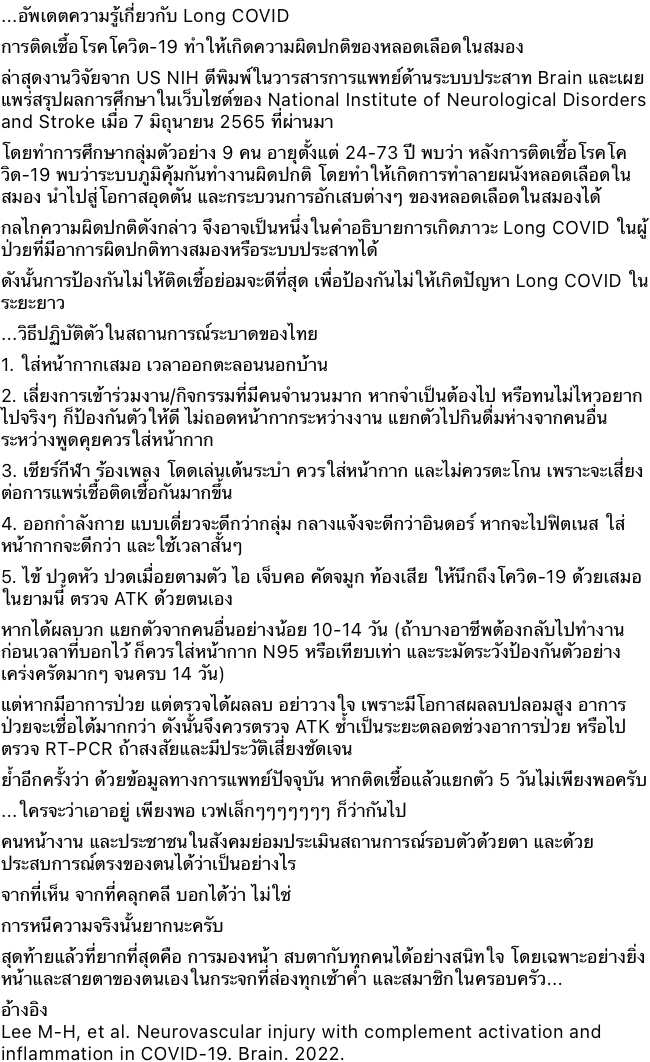 หมอธีระอัปเดตอาการ Long COVID ทำหลอดเลือดสมองผิดปกติ