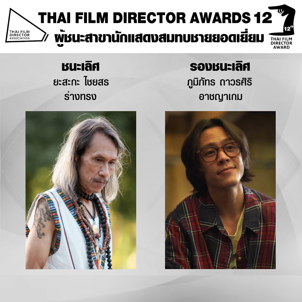 สรุปผลรางวัลงาน สมาคมผู้กำกับภาพยนตร์ไทย ครั้งที่ 12 ร่างทรง คว้ารางวัลภาพยนตร์ยอดเยี่ยม สรุปผลรางวัลงาน สมาคมผู้กำกับภาพยนตร์ไทย ครั้งที่ 12 ร่างทรง คว้ารางวัลภาพยนตร์ยอดเยี่ยม