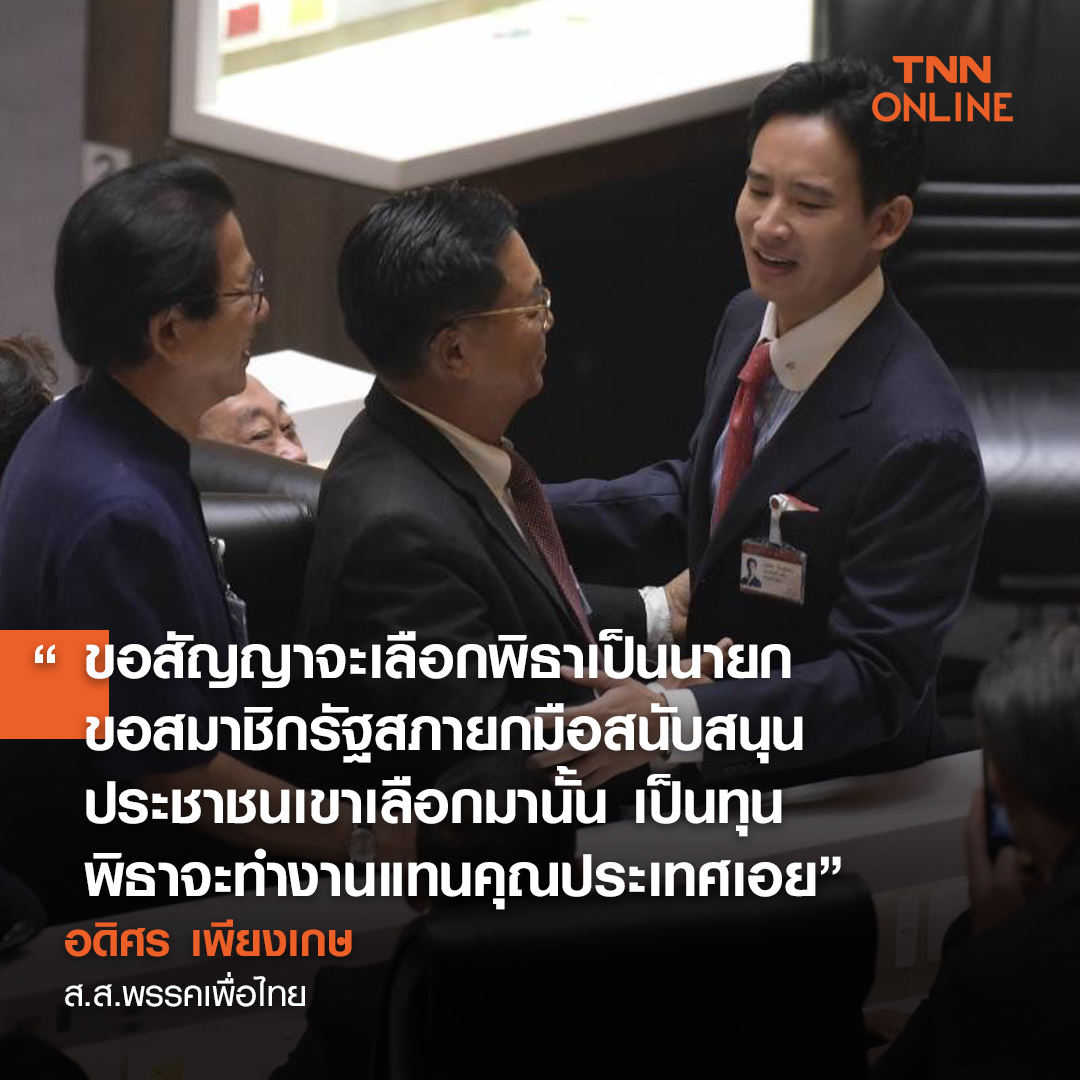ย้อนอ่านบทกลอน อดิศร เพียงเกษ หนุน พิธา ลิ้มเจริญรัตน์ เป็นนายกรัฐมนตรีคนที่ 30