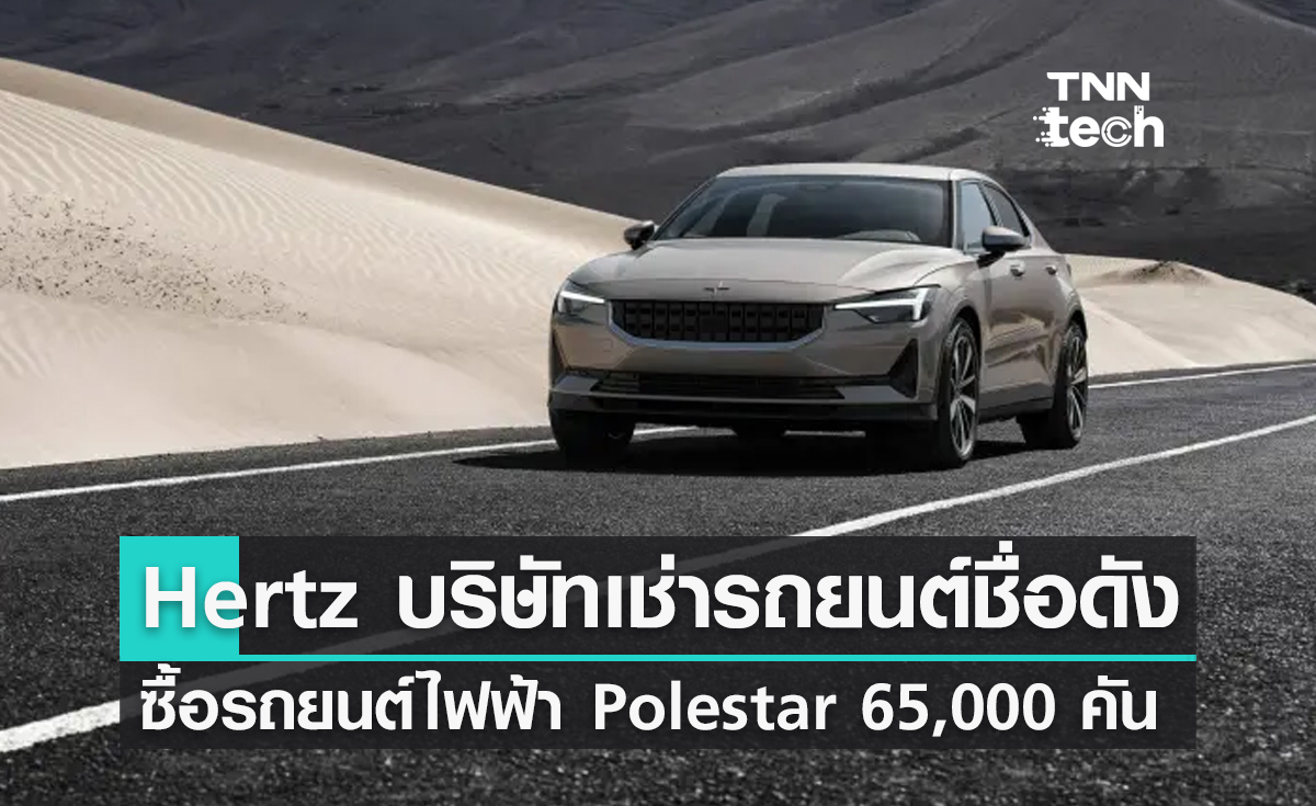 บริษัทเช่ารถยนต์ชื่อดังสั่งซื้อรถยนต์ไฟฟ้า Polestar จำนวน 65,000 คัน