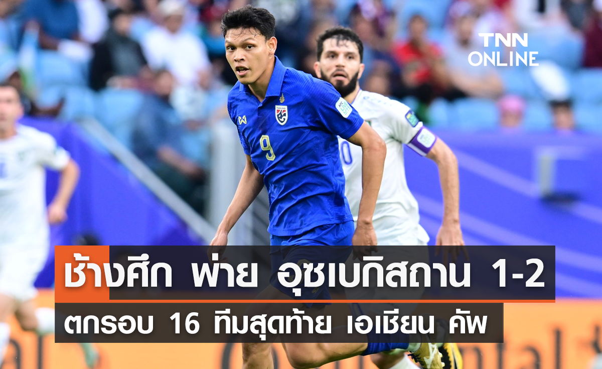 ช้างศึก พ่าย อุซเบกิสถาน 1-2 ตกรอบ 16 ทีมสุดท้าย เอเชียน คัพ