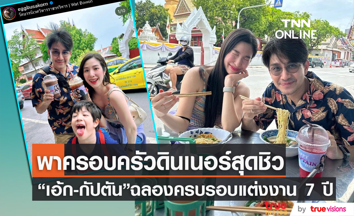 "เอ้ก บุษกร" ควง "กัปตัน ภูธเนศ" ฉลองครอบรอบวันแต่งงานด้วยบรรยากาศแสนอบอุ่น