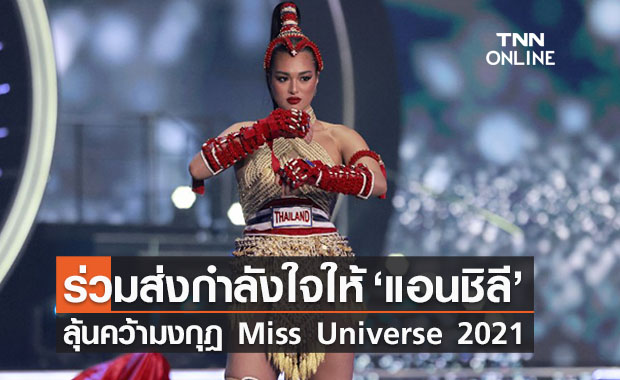 ห้ามพลาด! ร่วมเชียร์  ‘แอนชิลี’ คว้ามงกุฎ Miss Universe 2021