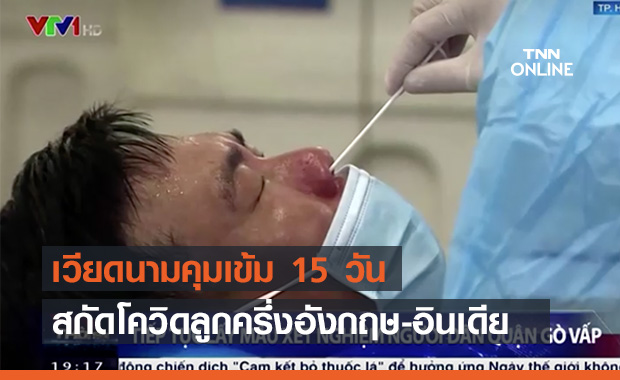 'โฮจิมินห์'คุมเข้ม15วัน สกัดโควิดลูกผสมอินเดีย-อังกฤษ