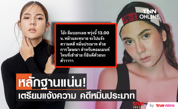 "หมิว สิริลภัส" เตรียมแจ้งความ คดีหมิ่นประมาท ด้วยการโฆษณา