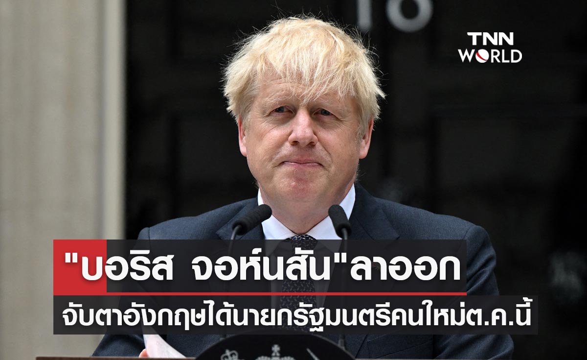 "บอริส จอห์นสัน" ลาออก จับตาอังกฤษได้นายกรัฐมนตรีคนใหม่ต.ค.นี้