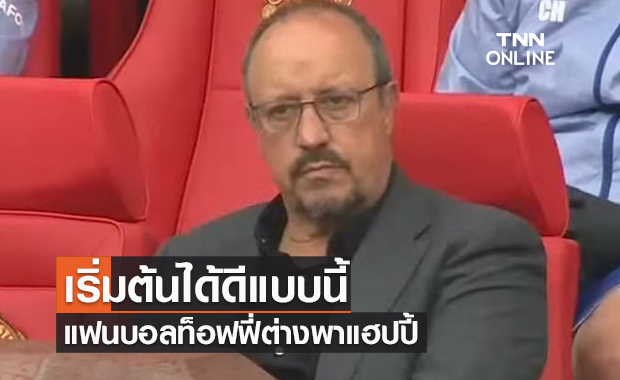 เปิดตัวสวยหรู! "ราฟา"พอใจผลงานพาเอฟเวอร์ตันซิว7แต้ม จาก3เกมแรก