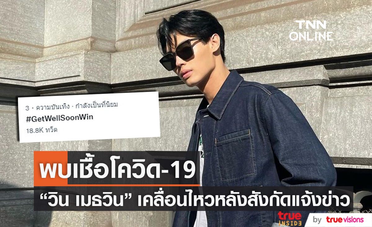 ติดโควิด-19 "วิน เมธวิน" เคลื่อนไหว หลังสังกัดแจ้งข่าว 