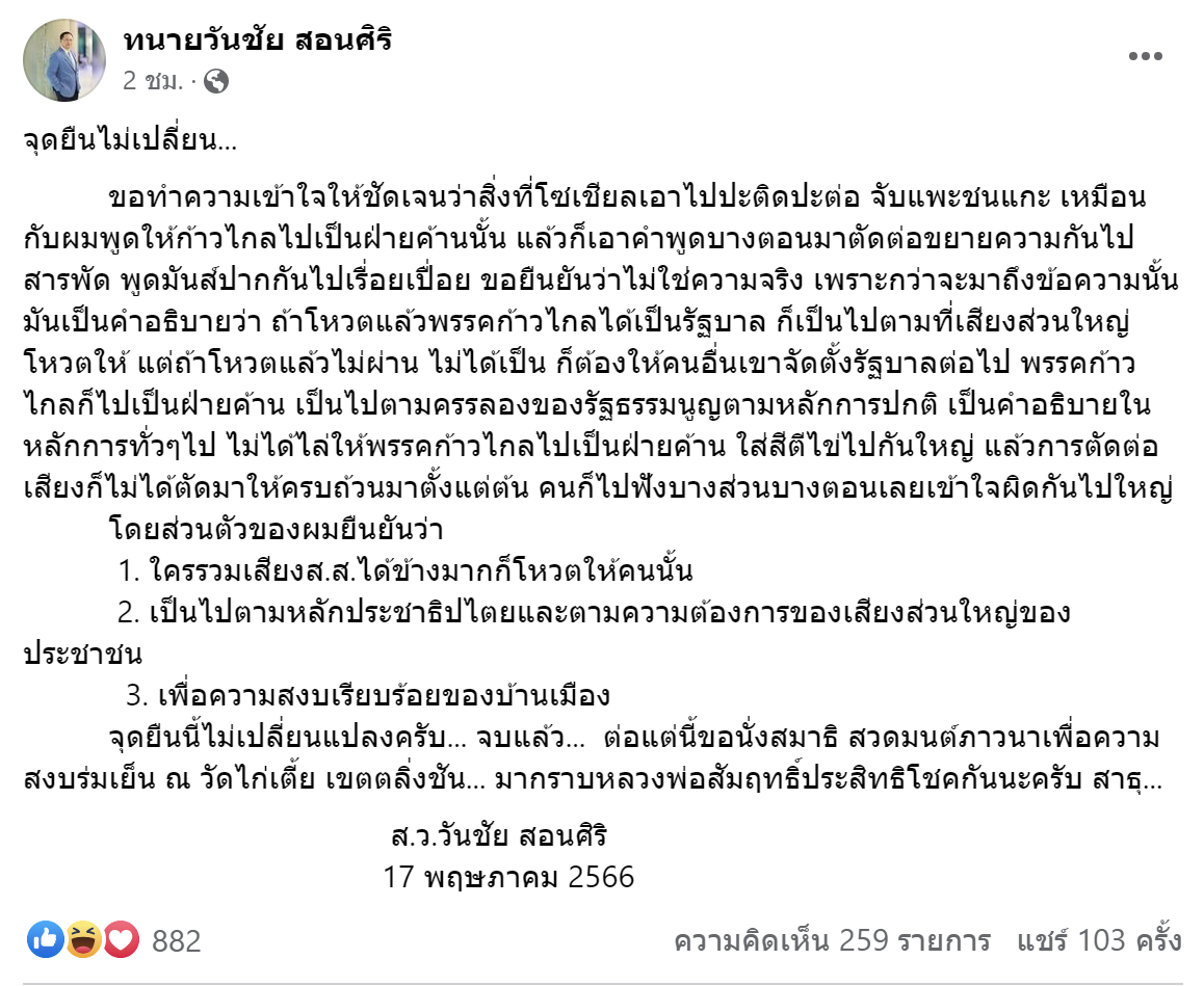 เลือกตั้ง 2566 ส.ว.วันชัย เคารพเสียงปชช. ใครรวมเสียง ส.ส.ข้างมากได้ยกมือให้คนนั้น