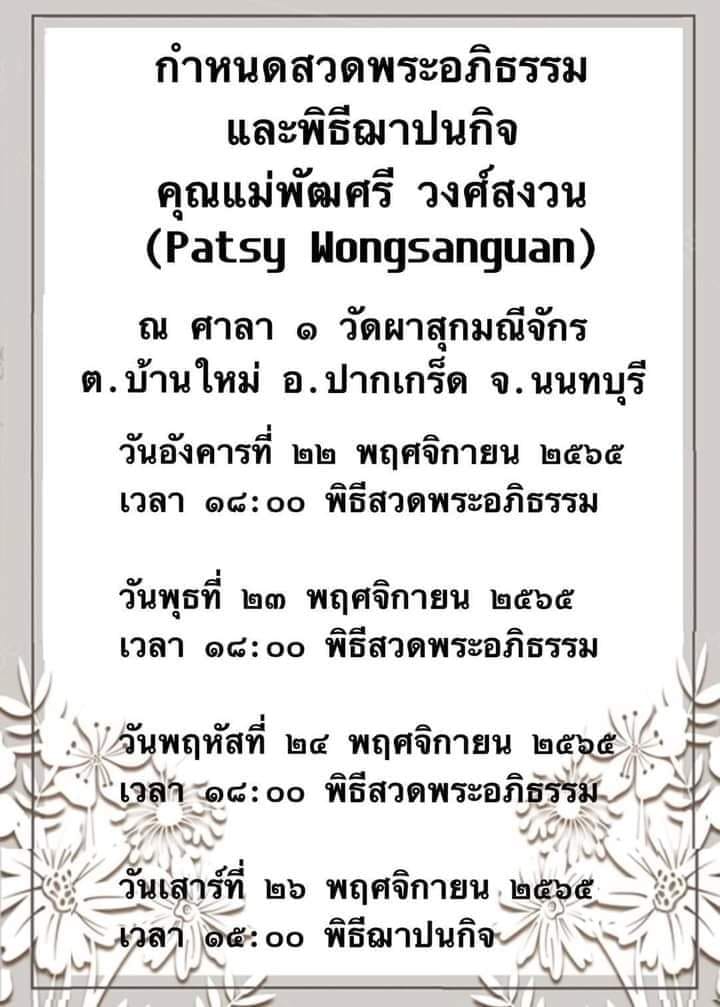 สุดอาลัย!! พัฒศรี 'แพซซี่' วงศ์สงวน อดีตนางเอกฮ่องกง เสียชีวิต วัย 88 ปี สุดอาลัย!! พัฒศรี 'แพซซี่' วงศ์สงวน อดีตนางเอกฮ่องกง เสียชีวิต วัย 88 ปี