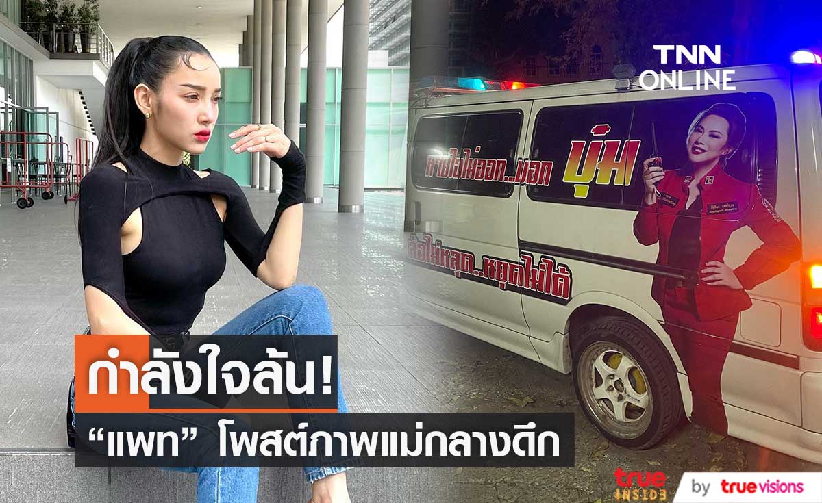 กำลังใจแน่น! "แพท ณปภา" โพสต์ภาพคุณแม่กลางดึก ด้าน "บุ๋ม ปนัดดา" ส่งทีมงานช่วยเหลือ...