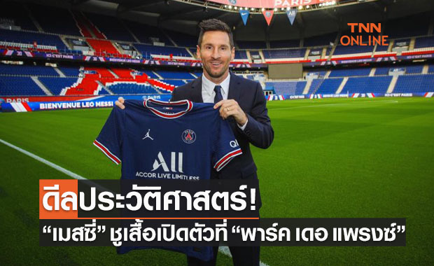 ปารีสลุกเป็นไฟ! 'เปแอสเช' เปิดตัว 'เมสซี่' เจ้าตัวเลือกใส่เบอร์ 30