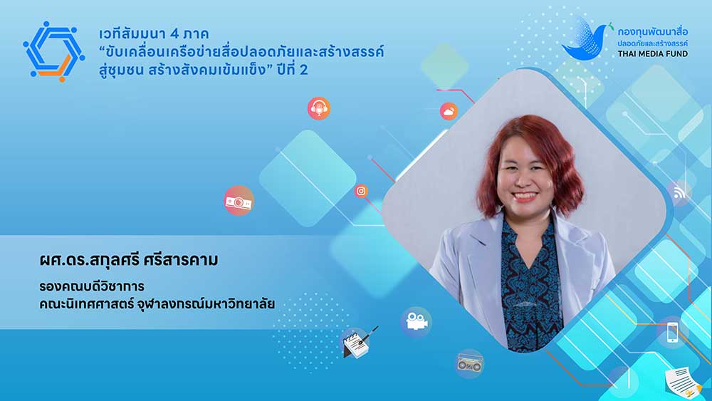 เดินหน้าจัดต่อเนื่อง เวทีสัมมนา 4 ภาค สร้างเครือข่ายสื่อชุมชนภาคกลางให้เข้มแข็ง เดินหน้าจัดต่อเนื่อง เวทีสัมมนา 4 ภาค สร้างเครือข่ายสื่อชุมชนภาคกลางให้เข้มแข็ง