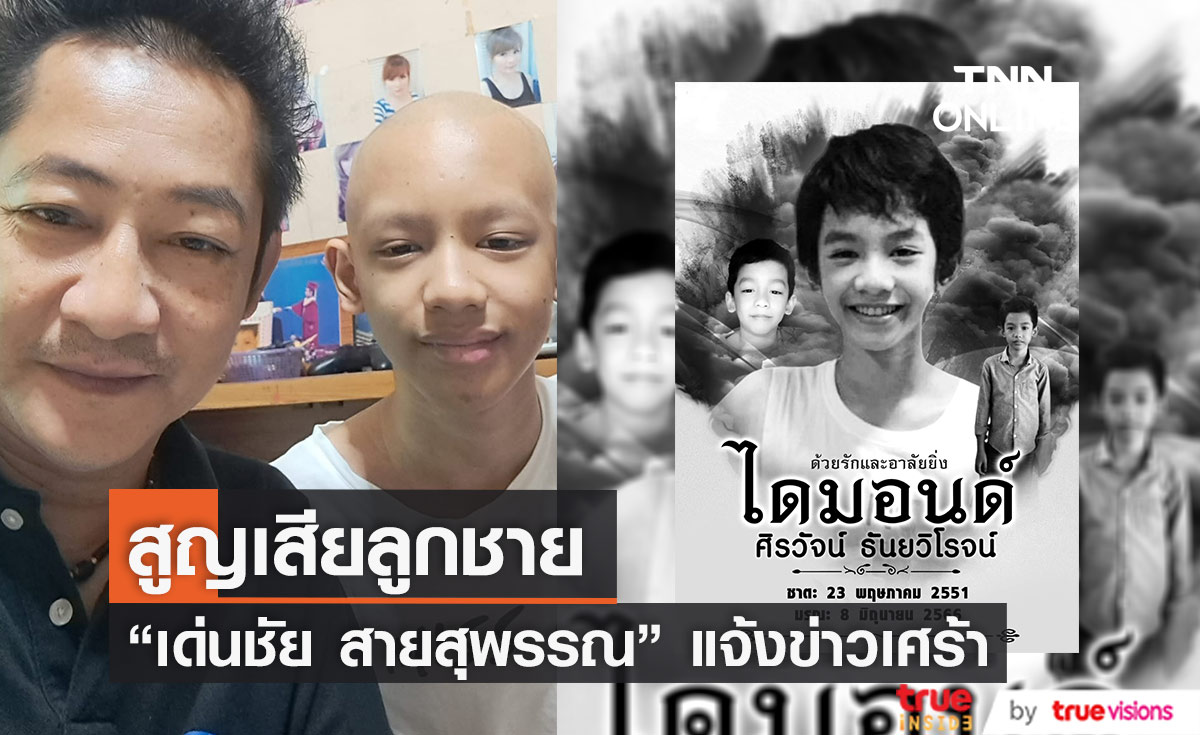 "เด่นชัย สายสุพรรณ" สูญเสียลูกชายวัย 15 ปี ด้วยโรคมะเร็งกระดูก 