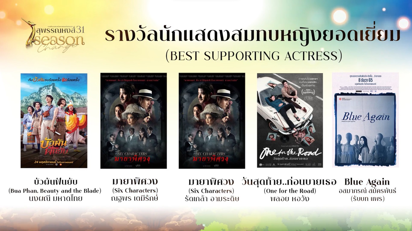 เปิดรายชื่อผู้เข้าชิงรางวัลภาพยนตร์แห่งชาติ สุพรรณหงส์ ครั้งที่ 31 บุพเพสันนิวาส2 - One For The Road เข้าชิงสูงสุด เปิดรายชื่อผู้เข้าชิงรางวัลภาพยนตร์แห่งชาติ สุพรรณหงส์ ครั้งที่ 31 บุพเพสันนิวาส2 - One For The Road เข้าชิงสูงสุด