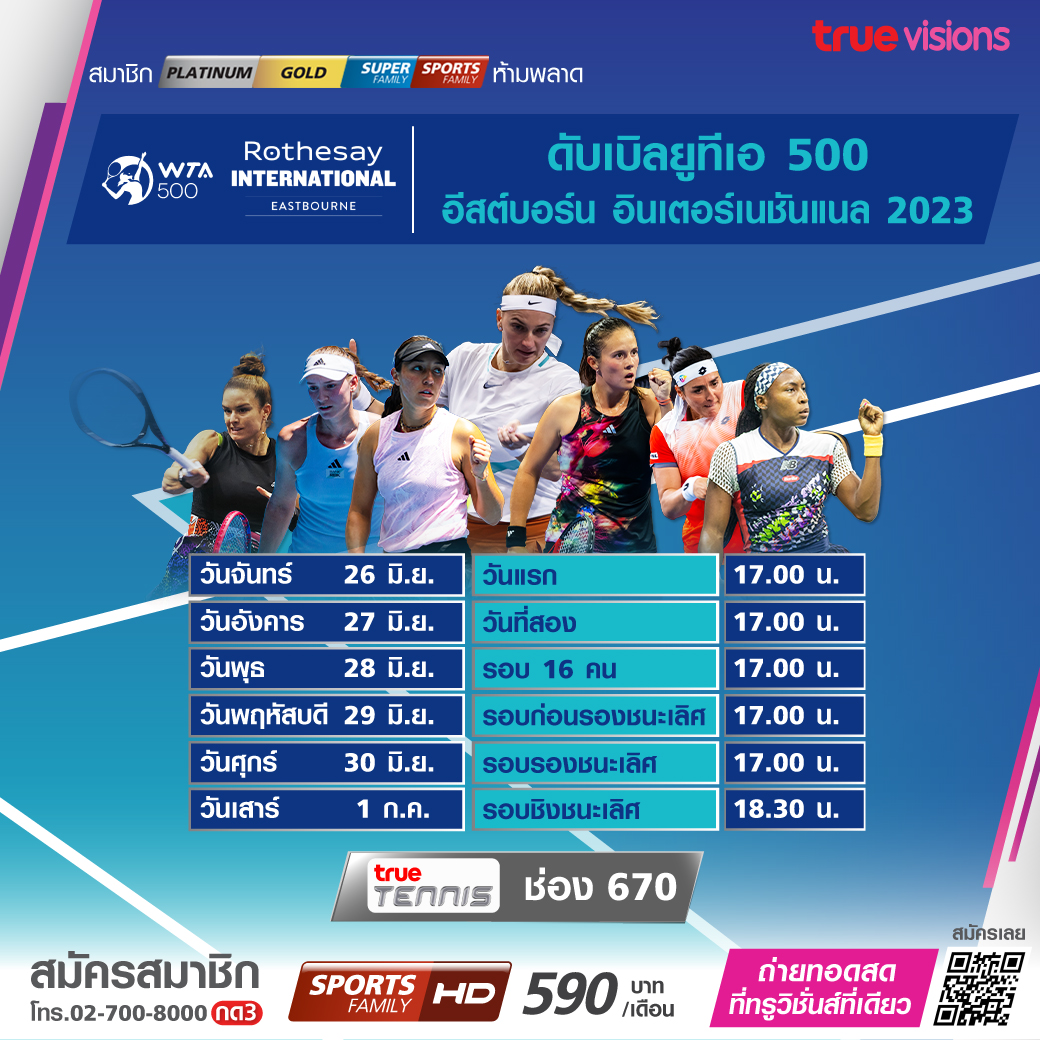 โปรแกรมถ่ายทอดสดเทนนิสหญิง 'อีสต์บอร์น อินเตอร์เนชันแนล 2023' (26 มิ.ย. - 1 ก.ค. 66) โปรแกรมถ่ายทอดสดเทนนิสหญิง 'อีสต์บอร์น อินเตอร์เนชันแนล 2023' (26 มิ.ย. - 1 ก.ค. 66)