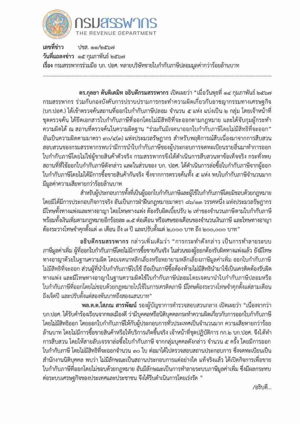 กรมสรรพากร เตือน! ซื้อ-ขาย ใบกำกับภาษีปลอม เจอโทษหนักทั้งแพ่ง-อาญา กรมสรรพากร เตือน! ซื้อ-ขาย ใบกำกับภาษีปลอม เจอโทษหนักทั้งแพ่ง-อาญา