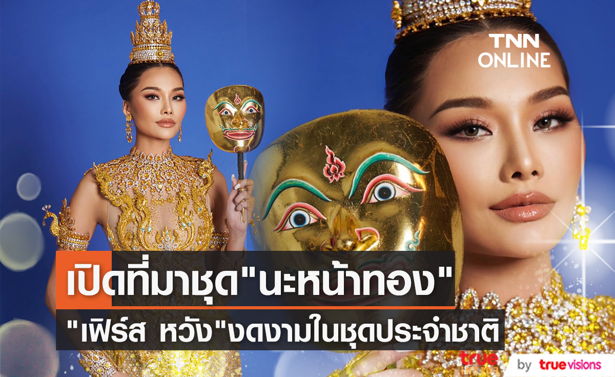 "เฟิร์ส หวัง" อวดความงดงามในชุดประจำชาติ การประกวด Miss & Mister Supranational 2023
