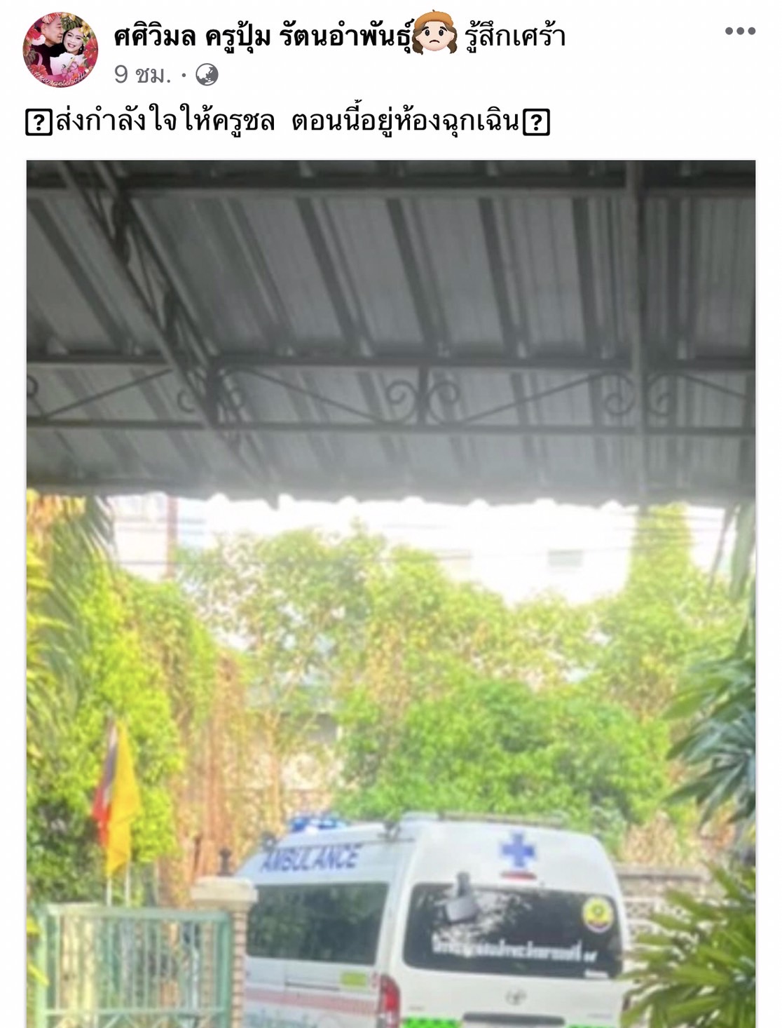 เปิดใจ “ครูปุ้ม” ภรรยา “ครูชลธี ธารทอง” เผย ตอนนี้อาการอยู่ในช่วง 50/50 