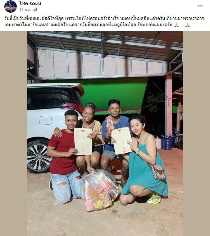 โชค รถแห่ ไถ่ที่ดินให้พ่อแม่ ลั่น! วันนี้ทำสำเร็จแล้ว  
