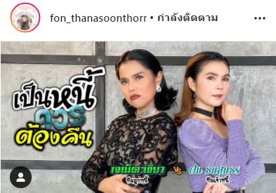 ฝน-เจเน็ต สุดเชือดเฉือน!! สวมบททีมเจ้าหนี้ปะทะทีมลูกหนี้