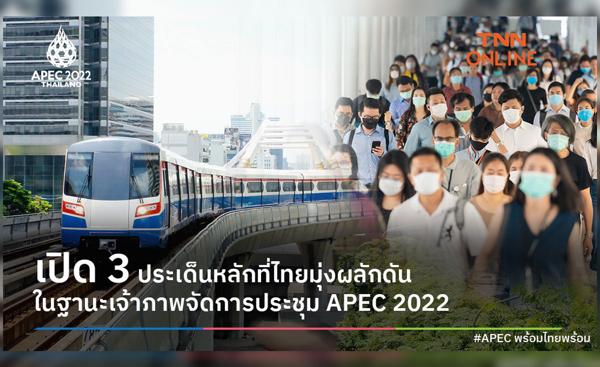 APEC 2022 เปิด 3 ประเด็นหลักที่ไทยมุ่งผลักดัน ในฐานะเจ้าภาพจัดการประชุม #APECพร้อมไทยพร้อม