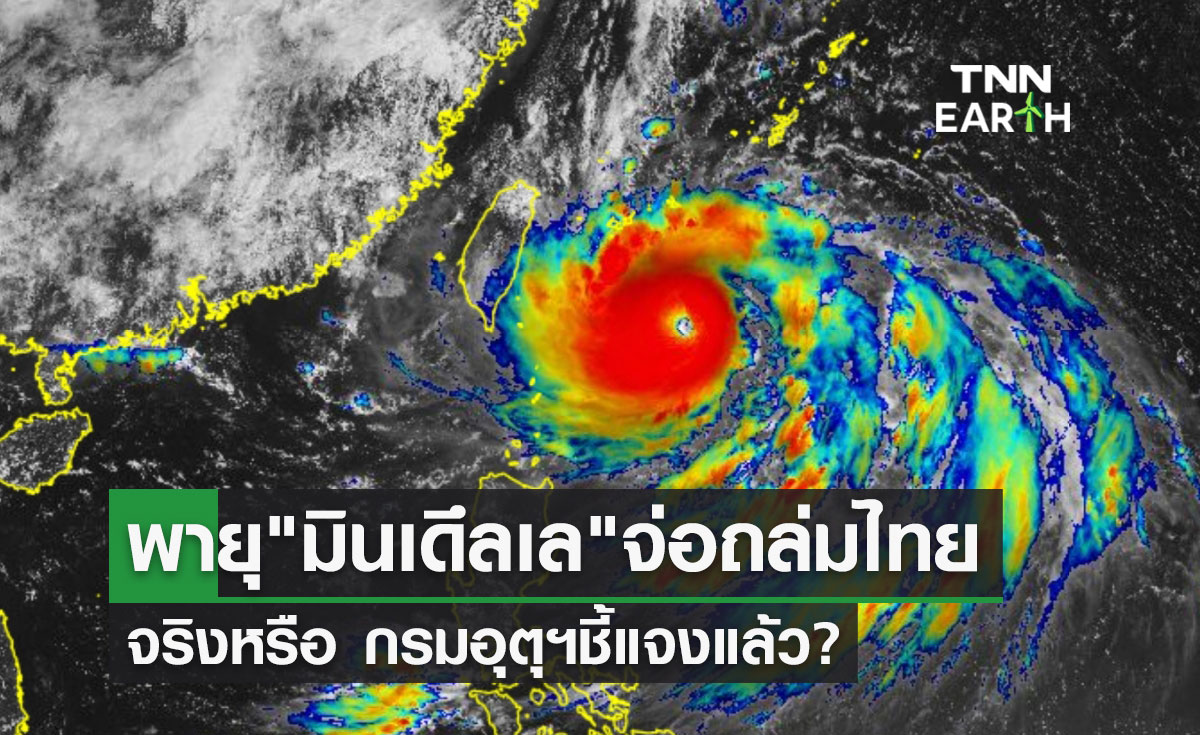 สภาพอากาศ พายุ มินเดึลเล จ่อถล่มไทยทำฝนตกหนัก 70-80% จริงหรือ?