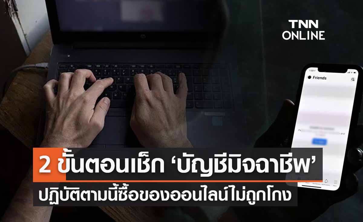 เปิด 2 ขั้นตอนเช็ก ‘บัญชีมิจฉาชีพ’ ซื้อของออนไลน์ไม่ถูกโกง