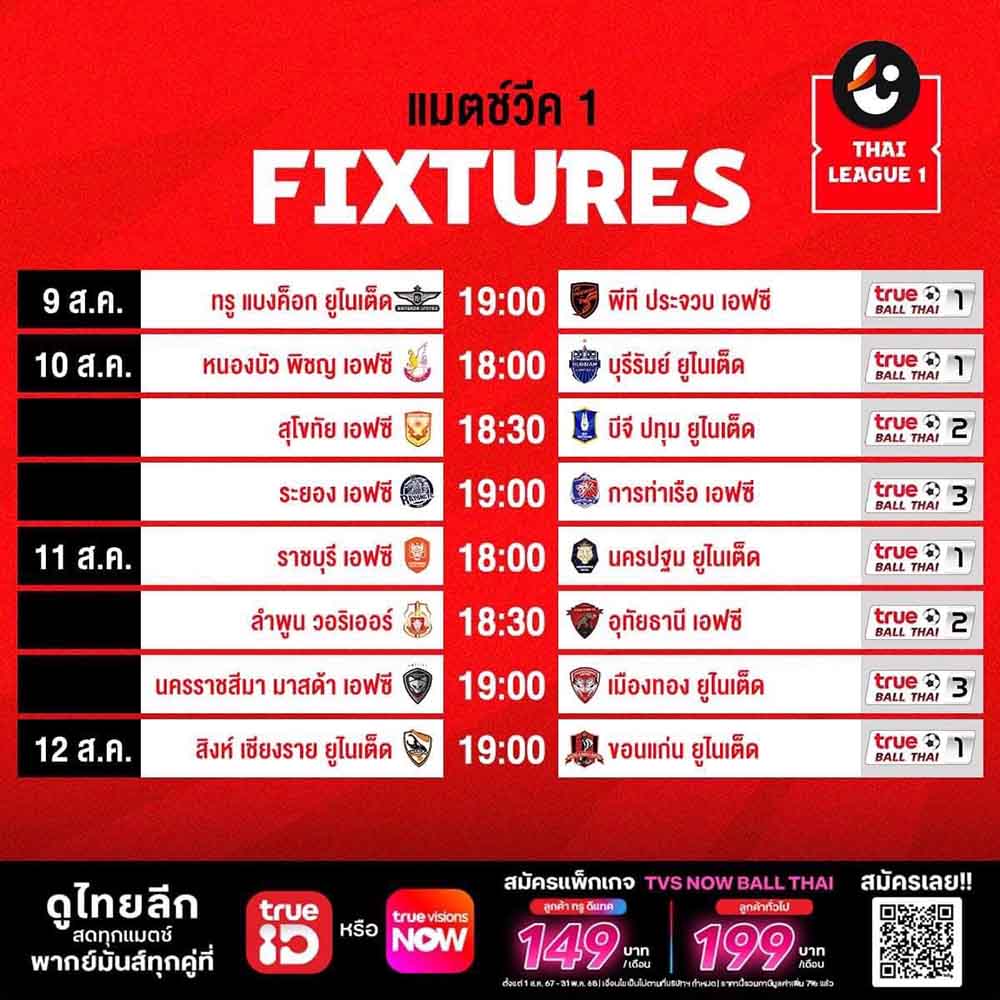 โปรแกรมถ่ายทอดสด ศึกไทยลีก 2024/25 สัปดาห์ที่ 1 โปรแกรมถ่ายทอดสด ศึกไทยลีก 2024/25 สัปดาห์ที่ 1