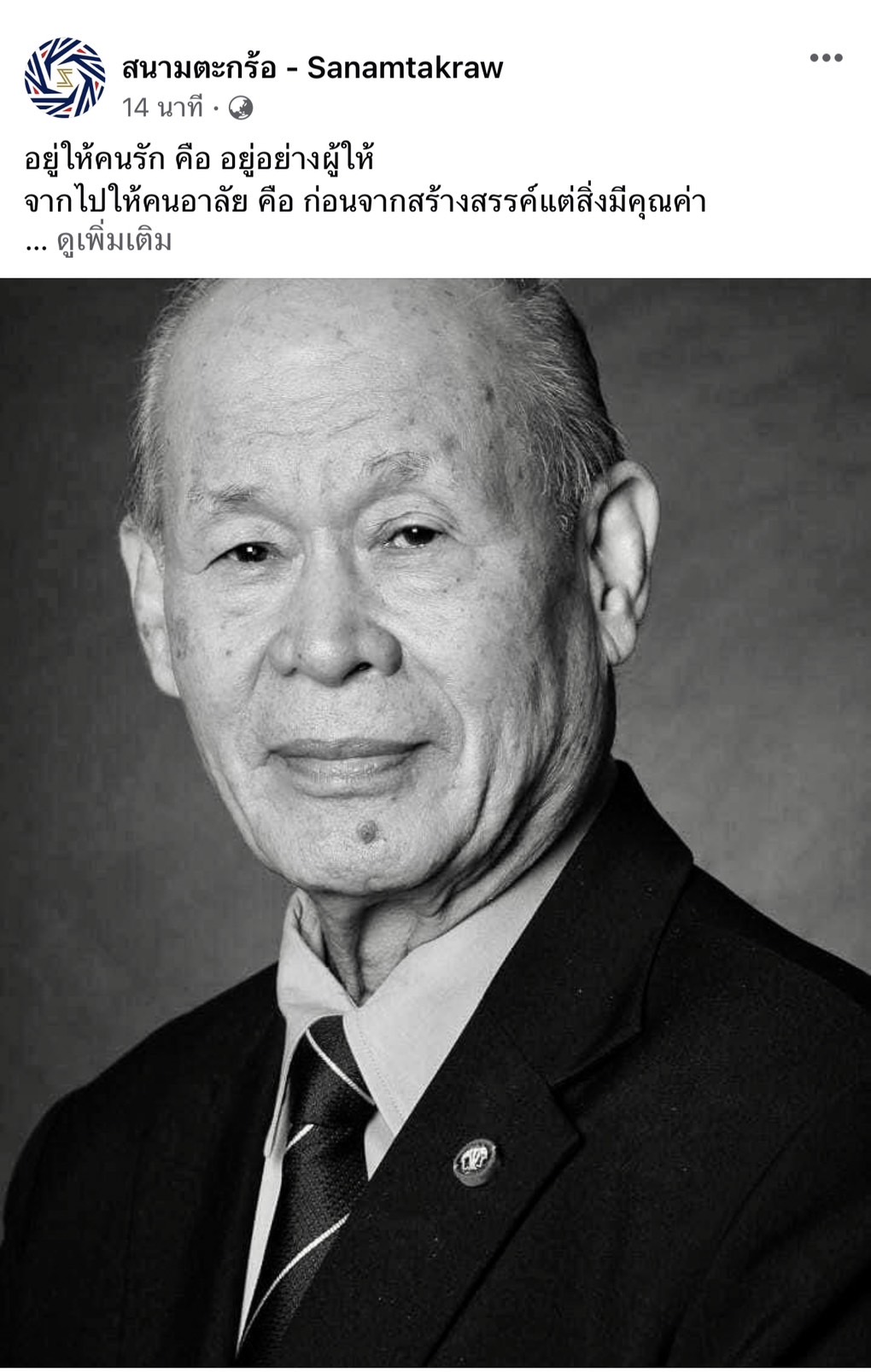 สิ้น ‘พล.ต.จารึก อารีราชการัณย์’ ถึงแก่อนิจกรรม ด้วยวัย 91 ปี สิ้น ‘พล.ต.จารึก อารีราชการัณย์’ ถึงแก่อนิจกรรม ด้วยวัย 91 ปี