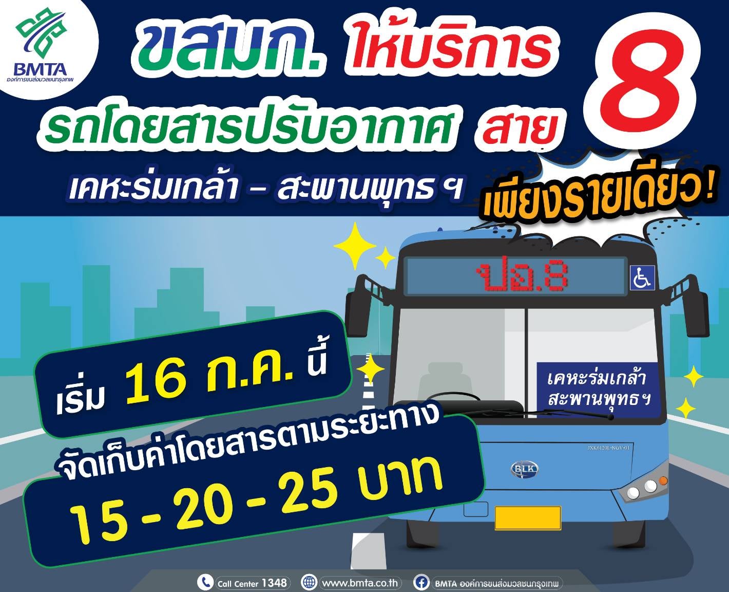 เริ่มแล้ว! ขสมก.เปิดเดินรถเมล์แอร์ สาย 8 เคหะร่มเกล้า-สะพานพระพุทธฯ