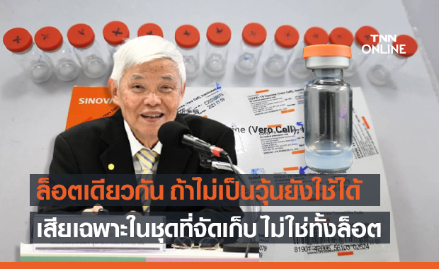 "หมอยง" เผย วัคซีนซิโนแวคล็อตเดียวกัน ถ้าไม่เป็นวุ้นยังใช้ได้