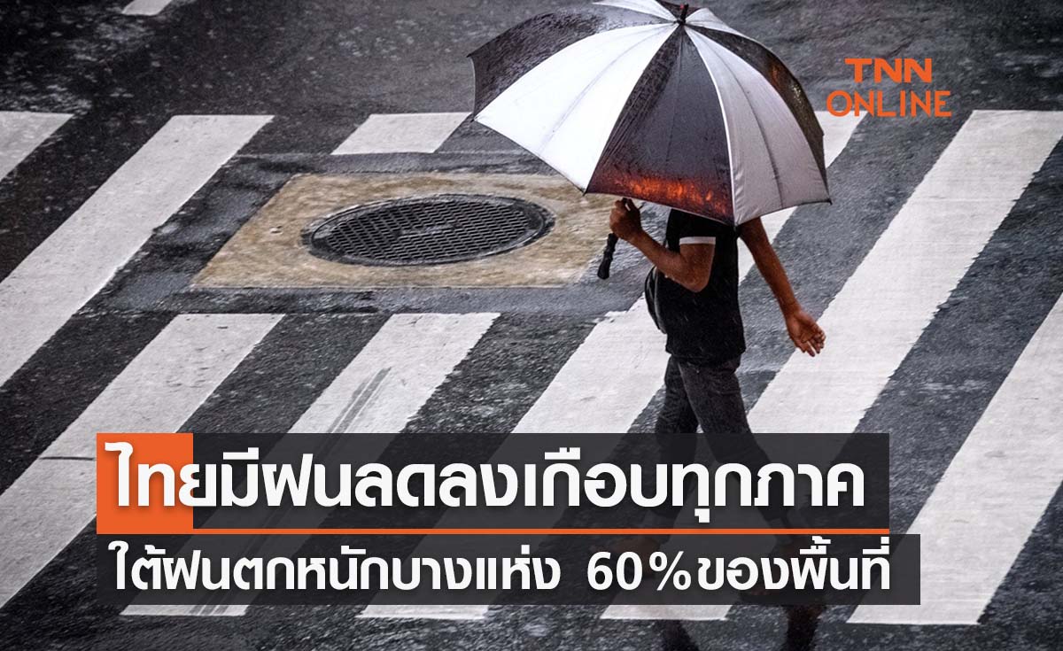 พยากรณ์อากาศวันนี้และ 7 วันข้างหน้า ทั่วไทยมีฝนลดลง ภาคใต้ตกหนักบางแห่ง
