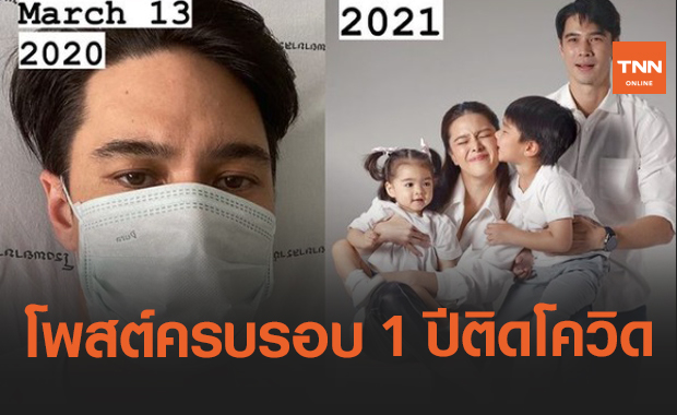 "แมทธิว" โพสต์ครบรอบ 1 ปีติดโควิด ได้บทเรียนหลายอย่าง