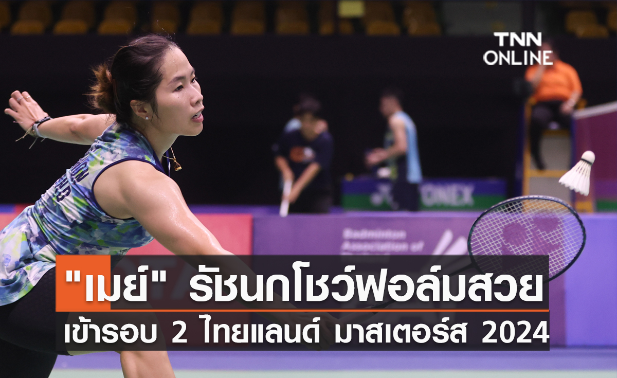 "เมย์" รัชนกโชว์ฟอล์มสวย เข้ารอบ 2 ปรินเซส สิริวัณณวรี ไทยแลนด์ มาสเตอร์ส 2024