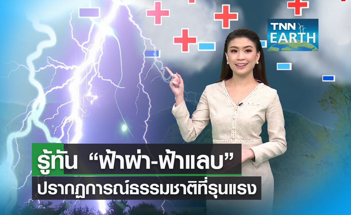 รู้ทัน “ฟ้าผ่า ฟ้าแลบ" ปรากฏการณ์ธรรมชาติที่รุนแรง 